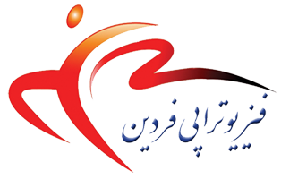 مرکز تخصصی فیزیوتراپی فردین