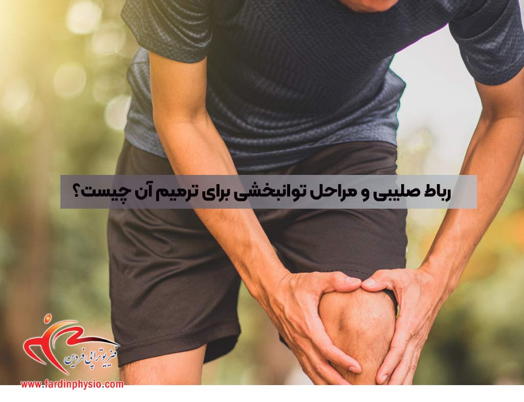 You are currently viewing بررسی مراحل توانبخشی در ترمیم رباط صلیبی