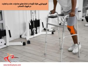 درباره این مقاله بیشتر بخوانید فیزیوتراپی فردین با تجهیزات پیشرفته ترکشن الکتریکی و لیزر پرتوان در منطقه ۲۲