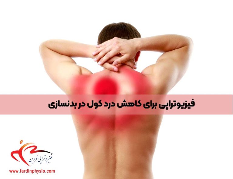 درباره این مقاله بیشتر بخوانید فیزیوتراپی برای کاهش درد کول در بدنسازی