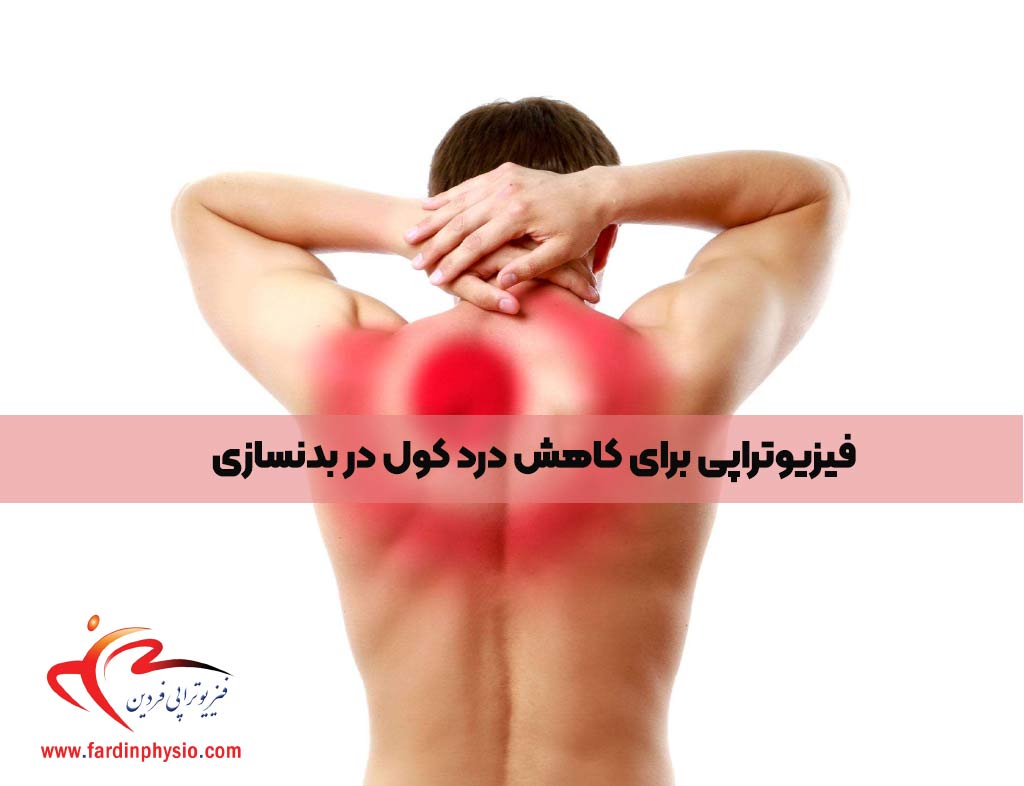 You are currently viewing فیزیوتراپی برای کاهش درد کول در بدنسازی