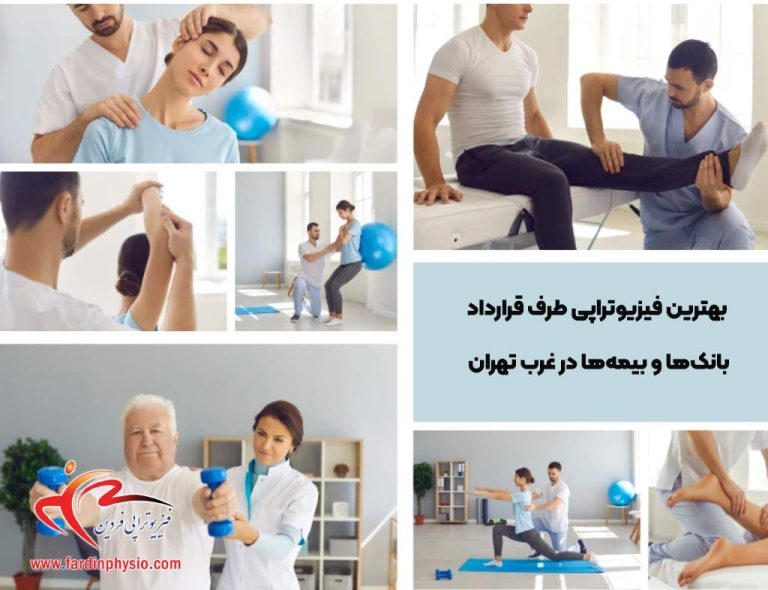 درباره این مقاله بیشتر بخوانید بهترین فیزیوتراپی طرف قرارداد بانک‌ها و بیمه‌ها در غرب تهران