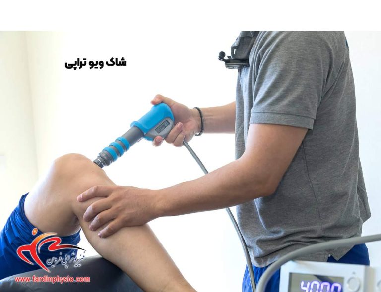 درباره این مقاله بیشتر بخوانید آشنایی با شاک ویو تراپی و نحوه عملکرد آن