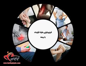 درباره این مقاله بیشتر بخوانید فیزیوتراپی طرف قرارداد با بیمه‌ پارسیان، کوثر و آسیا در غرب تهران