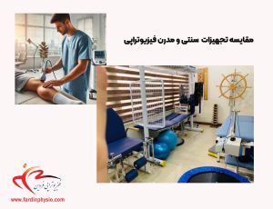 درباره این مقاله بیشتر بخوانید مقایسه تجهیزات سنتی و مدرن فیزیوتراپی: کدام روش برای شما مناسب‌تر است؟