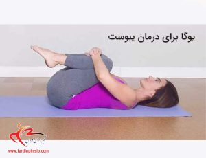 درباره این مقاله بیشتر بخوانید رفع یبوست با انجام حرکات ورزشی