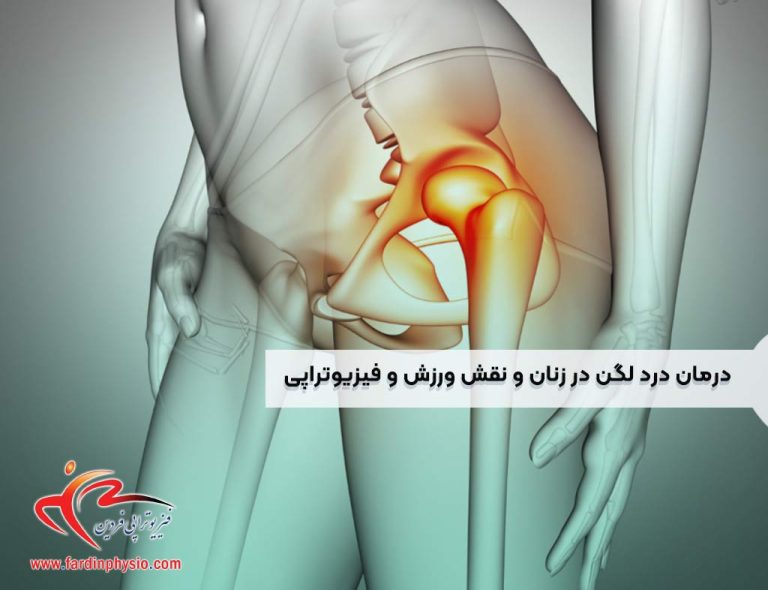 درباره این مقاله بیشتر بخوانید درمان درد لگن در زنان و نقش ورزش و فیزیوتراپی
