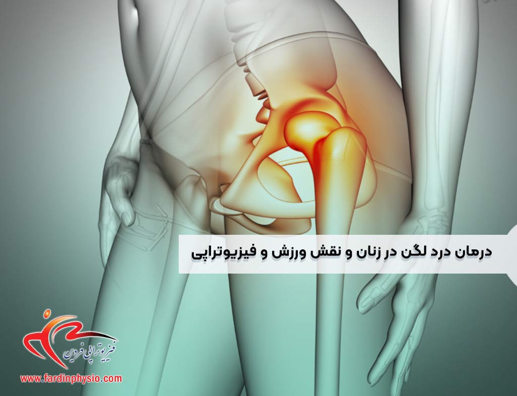 You are currently viewing درمان درد لگن در زنان و نقش ورزش و فیزیوتراپی