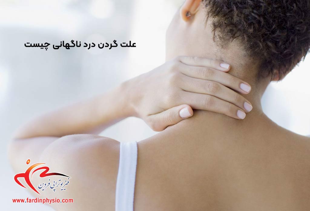 You are currently viewing علت گردن درد ناگهانی چیست و روش‌های درمان آن