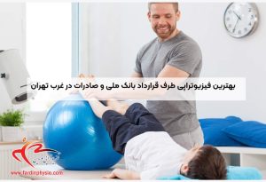 درباره این مقاله بیشتر بخوانید بهترین فیزیوتراپی طرف قرارداد بانک ملی و صادرات در غرب تهران با خدمات کامل بیمه‌ای