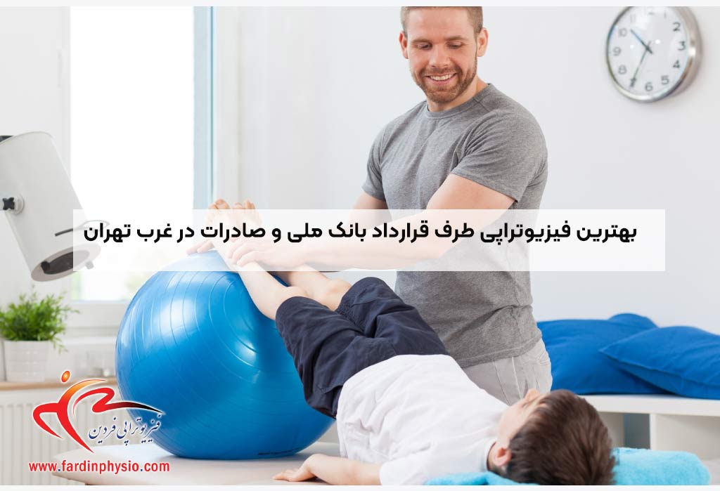 You are currently viewing بهترین فیزیوتراپی طرف قرارداد بانک ملی و صادرات در غرب تهران با خدمات کامل بیمه‌ای