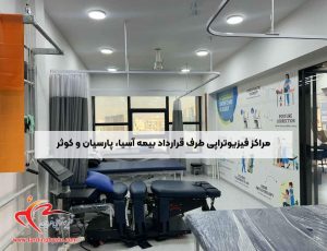 درباره این مقاله بیشتر بخوانید لیست کامل مراکز فیزیوتراپی طرف قرارداد بیمه آسیا، پارسیان و کوثر در منطقه ۲۲ (شهرک گلستان)