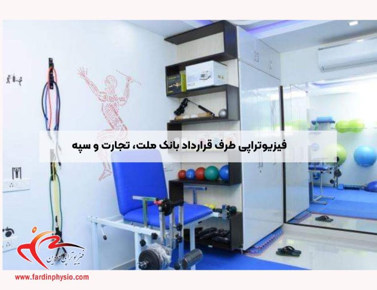 درباره این مقاله بیشتر بخوانید فیزیوتراپی طرف قرارداد بانک ملت، تجارت و سپه – دسترسی آسان به خدمات درمانی تخصصی