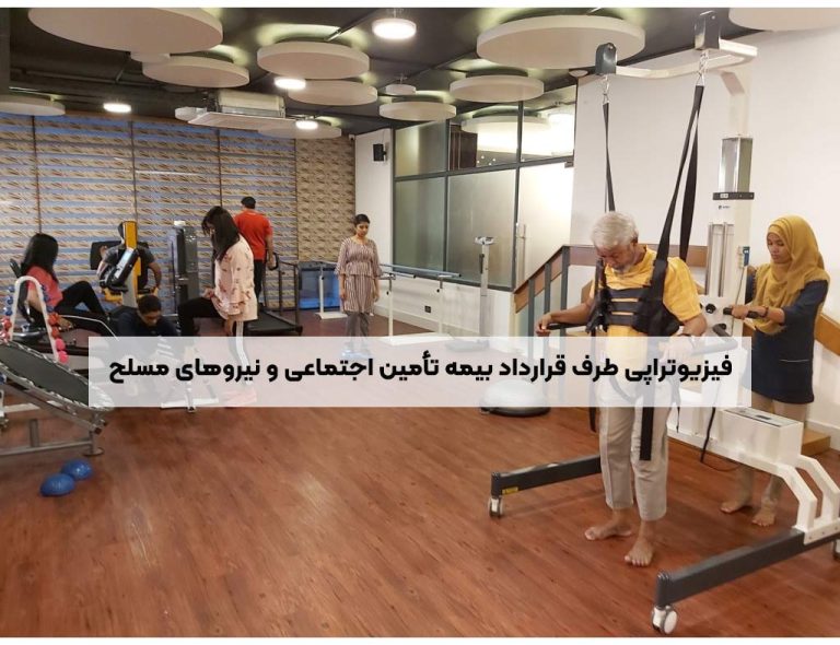 درباره این مقاله بیشتر بخوانید فیزیوتراپی طرف قرارداد بیمه تأمین اجتماعی و نیروهای مسلح: پوشش کامل درمان در شهرک راه آهن