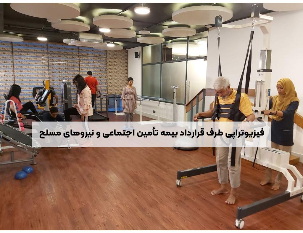 You are currently viewing فیزیوتراپی طرف قرارداد بیمه تأمین اجتماعی و نیروهای مسلح: پوشش کامل درمان در شهرک راه آهن