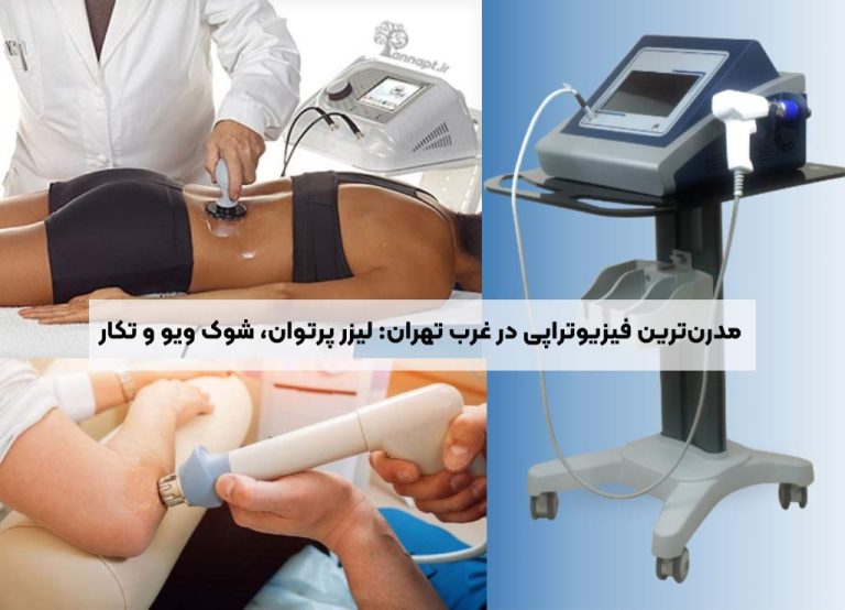درباره این مقاله بیشتر بخوانید مدرن‌ترین فیزیوتراپی در غرب تهران: لیزر پرتوان، شوک ویو و تکار برای تسریع بهبودی شما